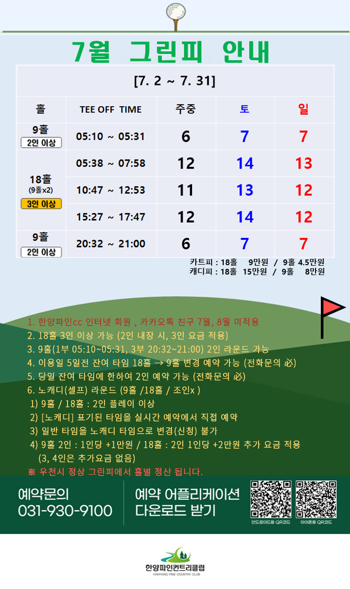7월 그린피 안내
