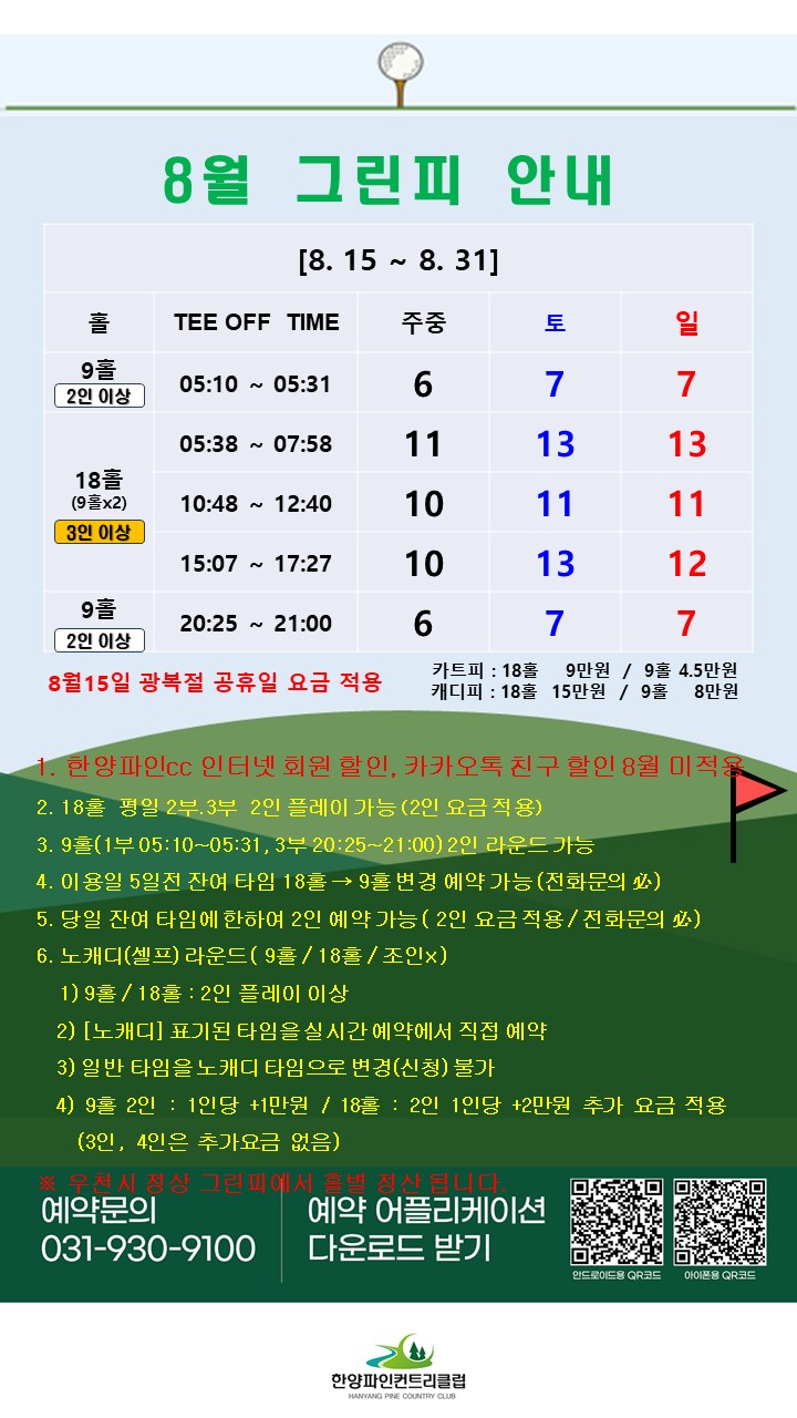 8월 하반기 그린피