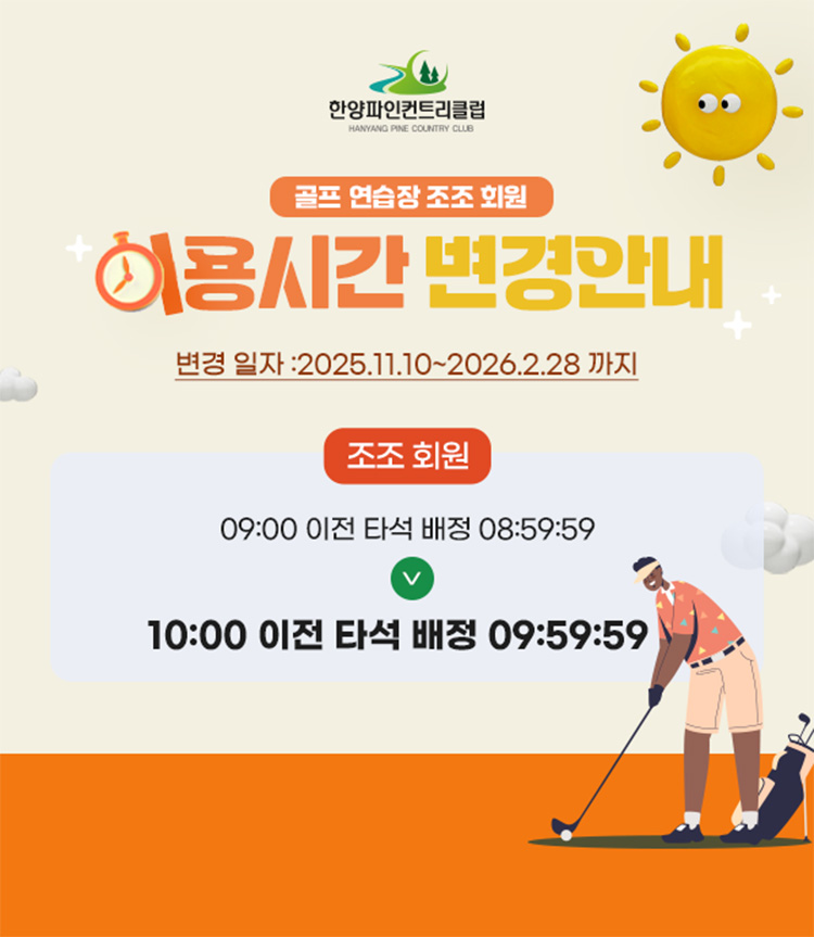 연습장 조조 회원 이용시간 변경 안내