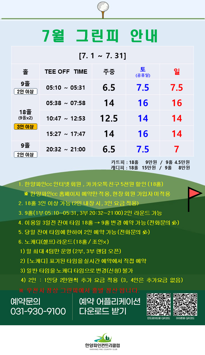 7월 그린피 안내