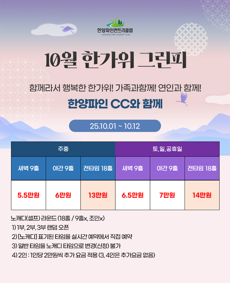 10월 한가위 그린피(10.01~10.12)