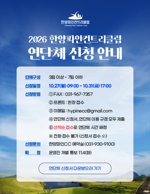 2026년 한양파인컨트리클럽 연단체 신청 안내