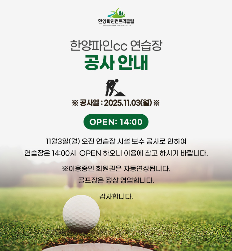 한양파인cc 연습장 공사 안내