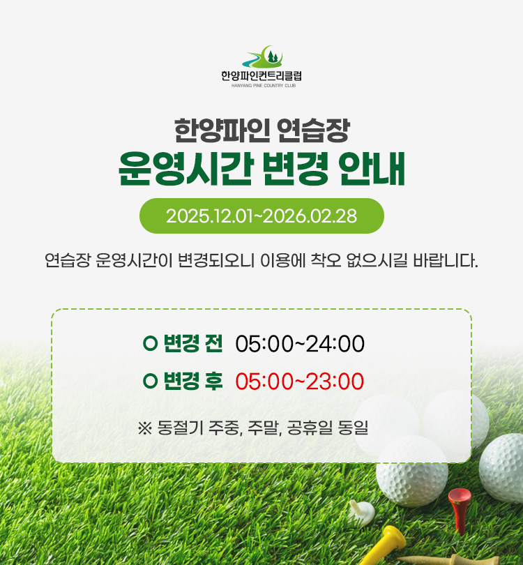 연습장 운영 시간 변경안내