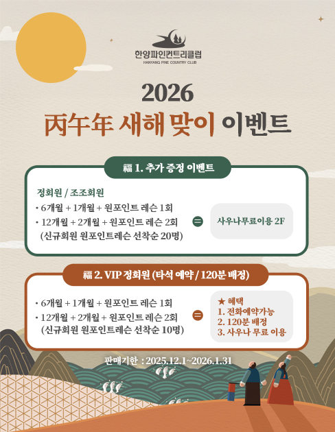 2026 丙午年 새해 맞이 이벤트