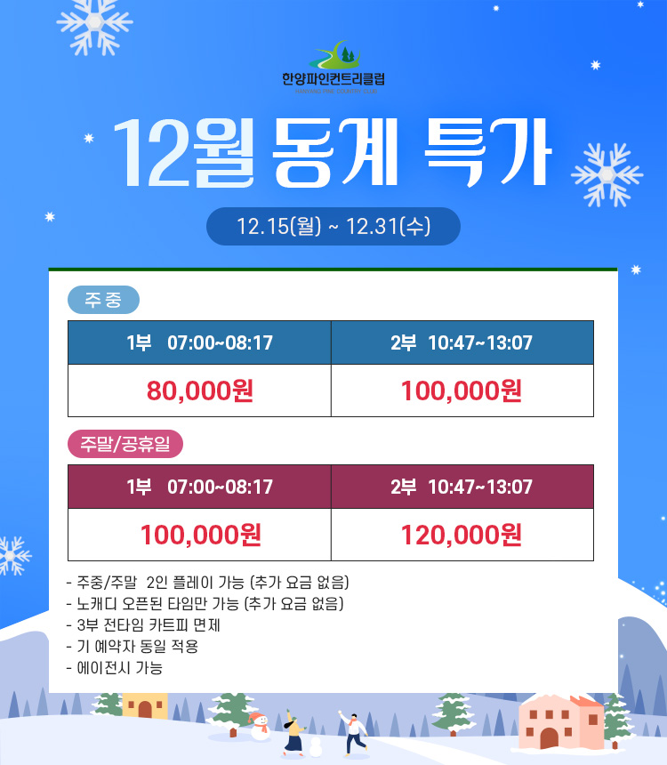 12월 한양파인CC 동계 특가