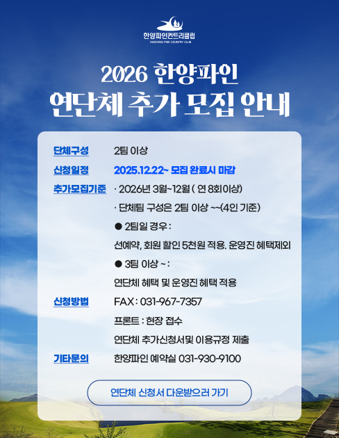 2026년 한양파인 연단체 추가 모집 안내
