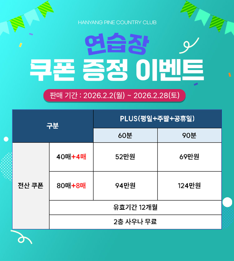 연습장 쿠폰 증정