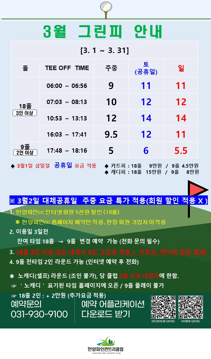 3월 그린피 안내