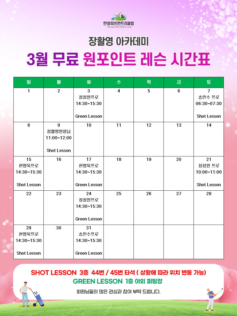 장활영 아카데미 3월 무료 원포인트 레슨 시간표