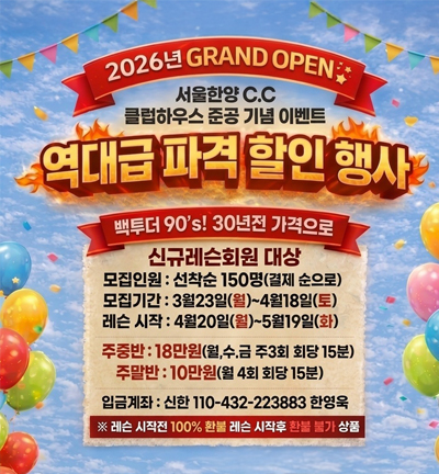 서울한양C.C 클럽하우스 준공 기념 이벤트