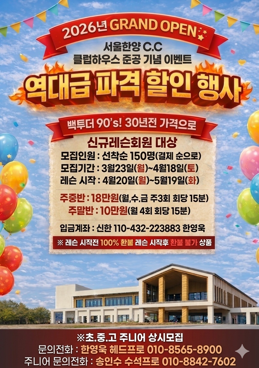 서울한양C.C 클럽하우스 준공 기념 이벤트