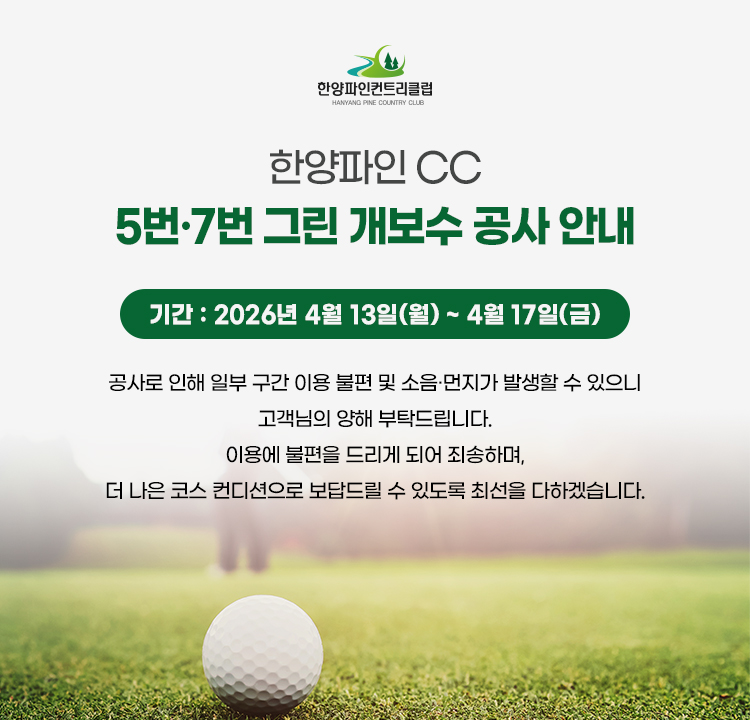 한양파인 CC 5번·7번 그린 개보수 공사 안내