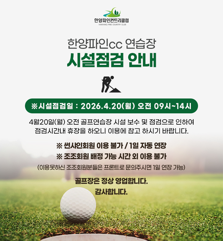 한양파인cc  골프연습장 시설점검 안내