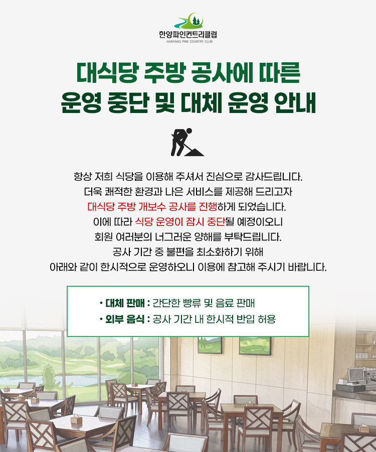 대식당 주방 공사에 따른 운영 중단 및 대체 운영 안내
