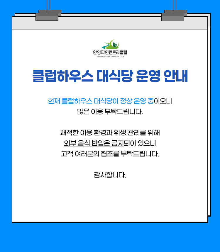 클럽하우스 대식당 운영 안내