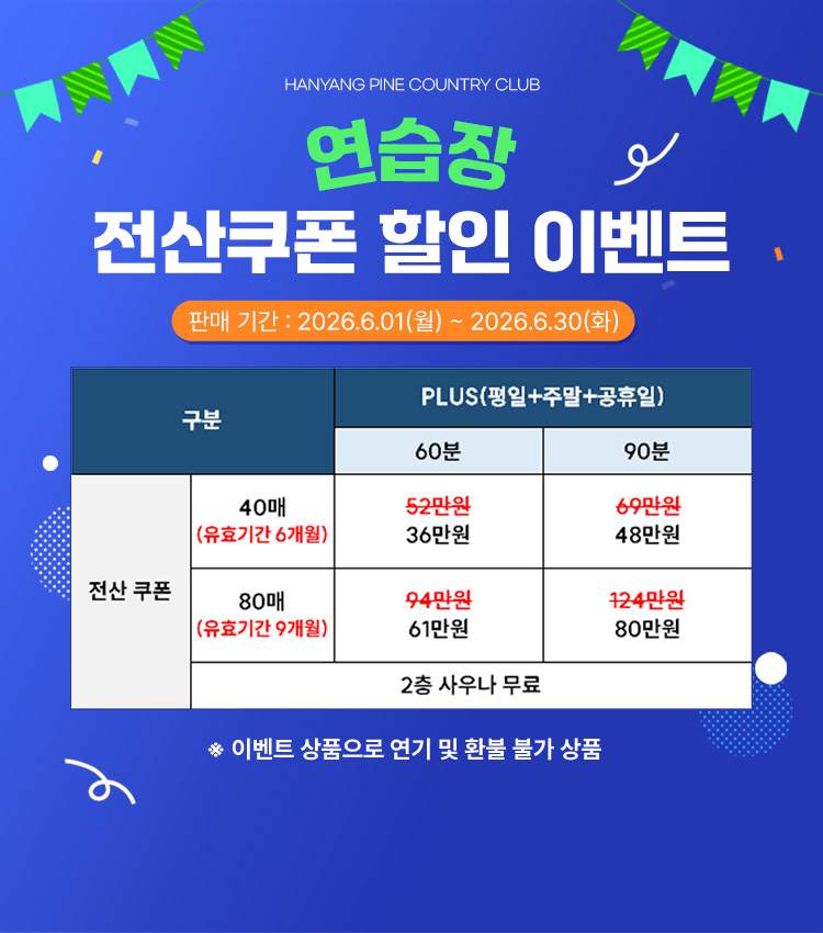 연습장 전산쿠폰 할인 이벤트