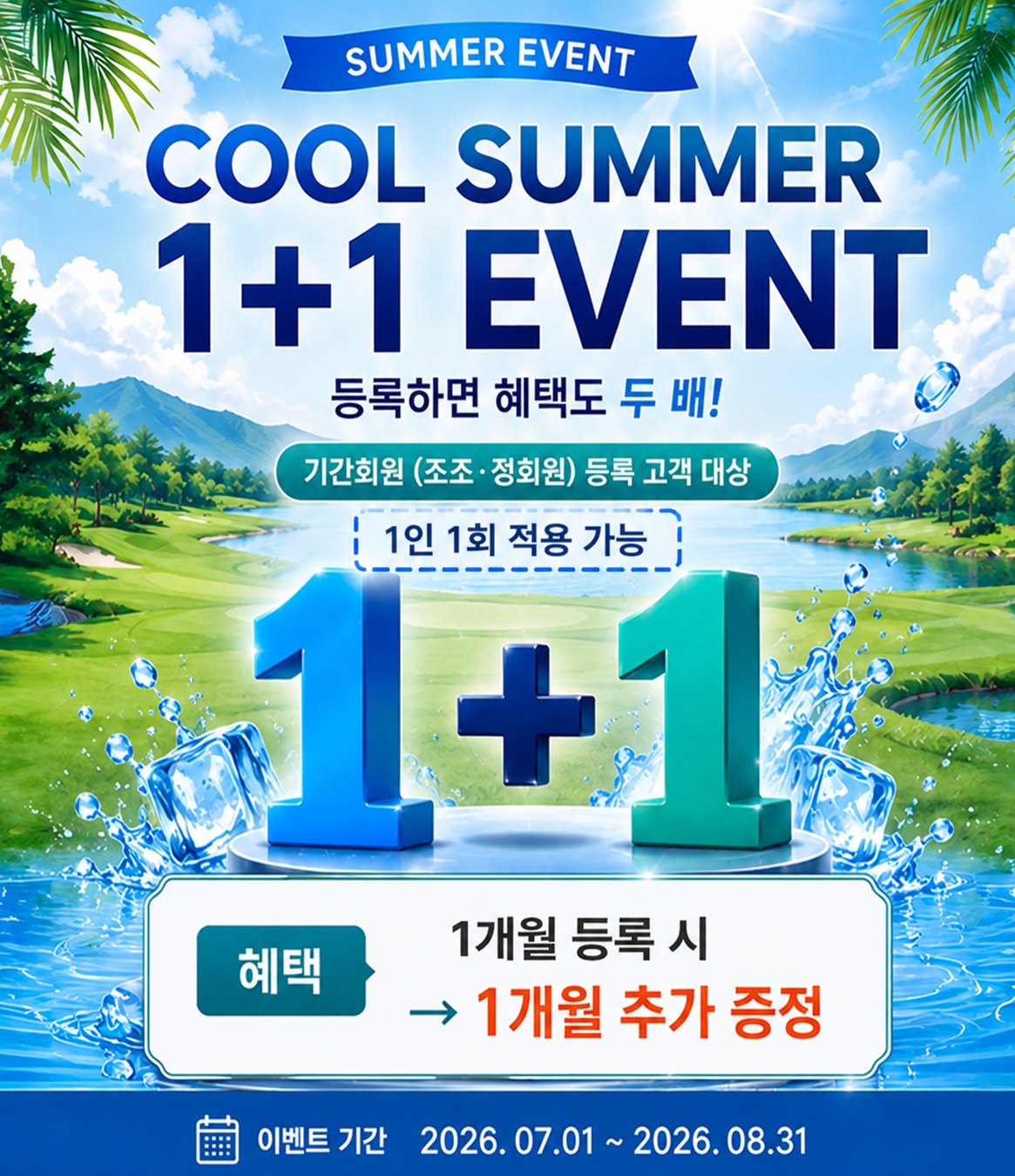 COOL SUMMER 1+1 이벤트