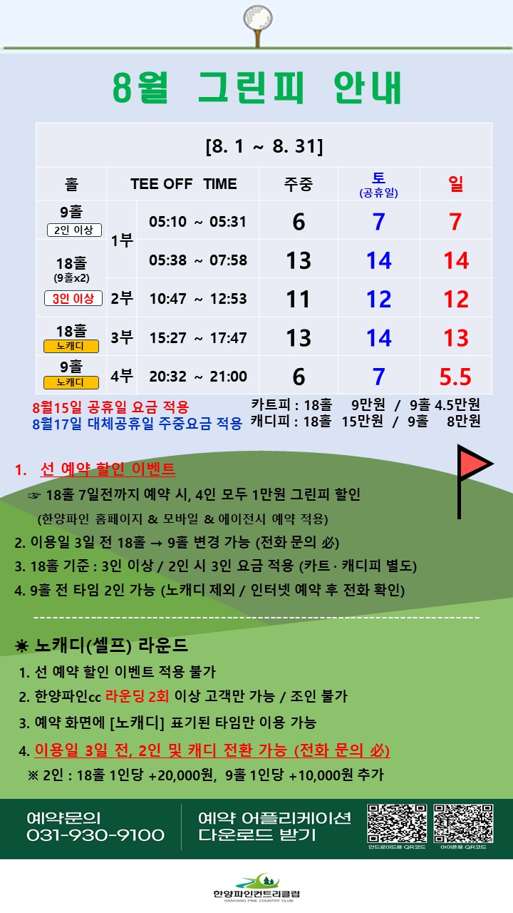 그린피안내 8월 : 8.1 ~ 8.31