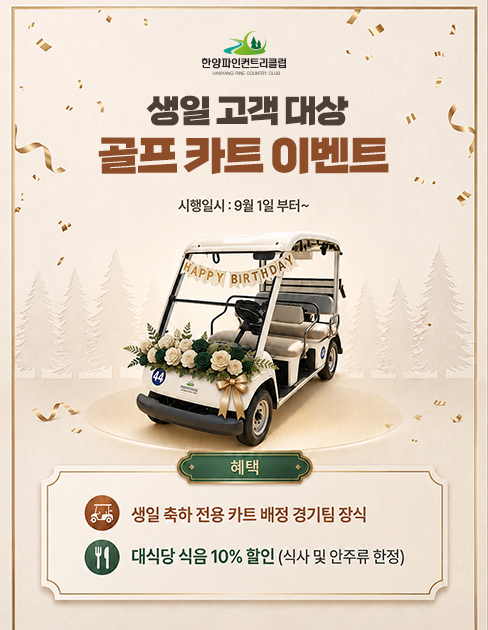 생일 고객 대상 골프 카트 이벤트