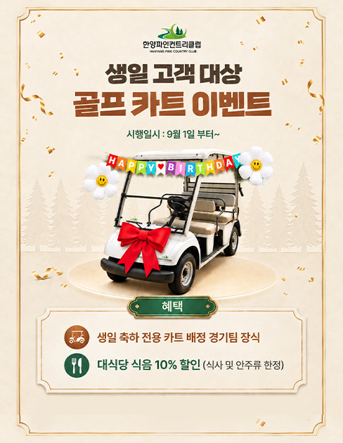 생일 고객 대상 골프 카트 이벤트