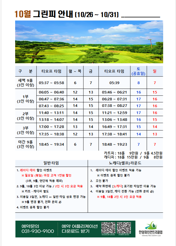 그린피안내 10월 : 10.26 ~ 10.31