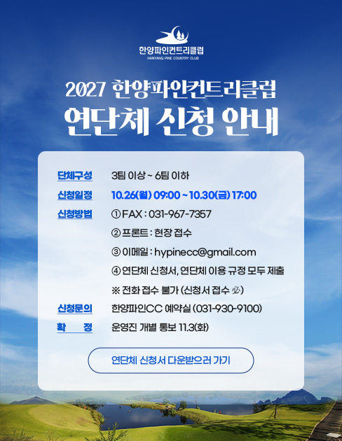 2027년 한양파인컨트리클럽 연단체 신청 안내